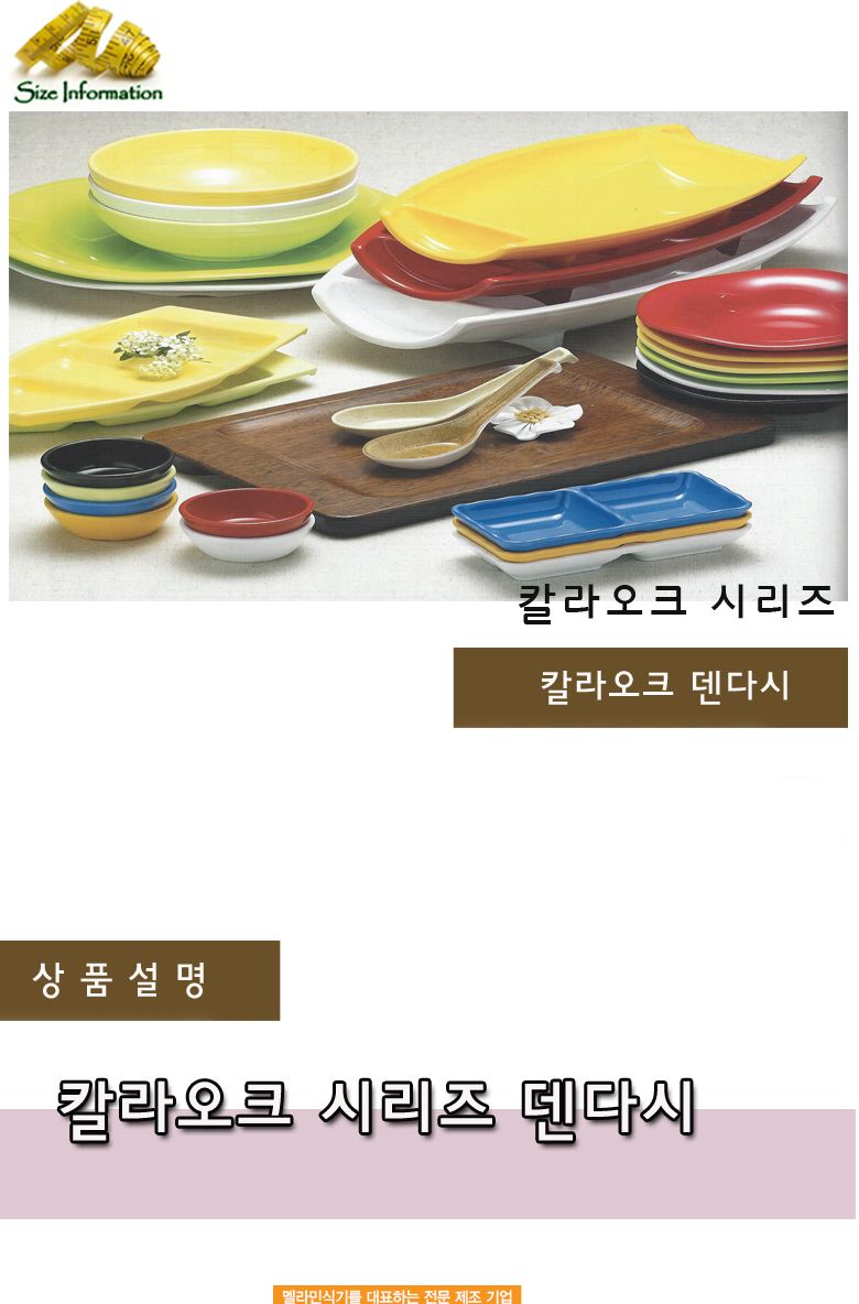 칼라오크 덴다시 2호 접시 음식접시 업소용접시 가정용접시 주방접시 한식접시 원형접시 타원접시 다용도접시 음식용접시 식기 주방접시류