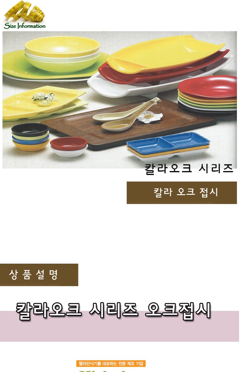칼라오크 오크접시 접시 음식접시 업소용접시 가정용접시 주방접시 한식접시 원형접시 타원접시 다용도접시 음식용접시 식기 주방접시류