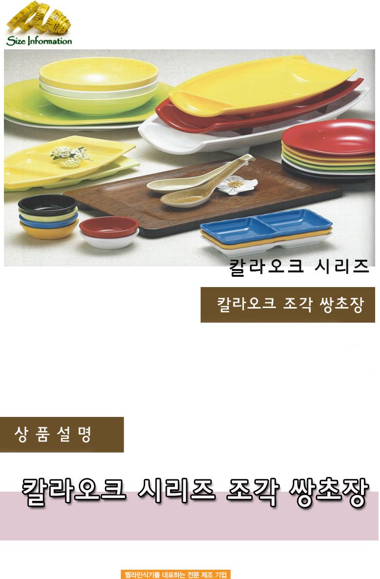 칼라오크 조각 쌍초장 접시 음식접시 업소용접시 가정용접시 주방접시 한식접시 원형접시 타원접시 다용도접시 음식용접시 식기 주방접시류