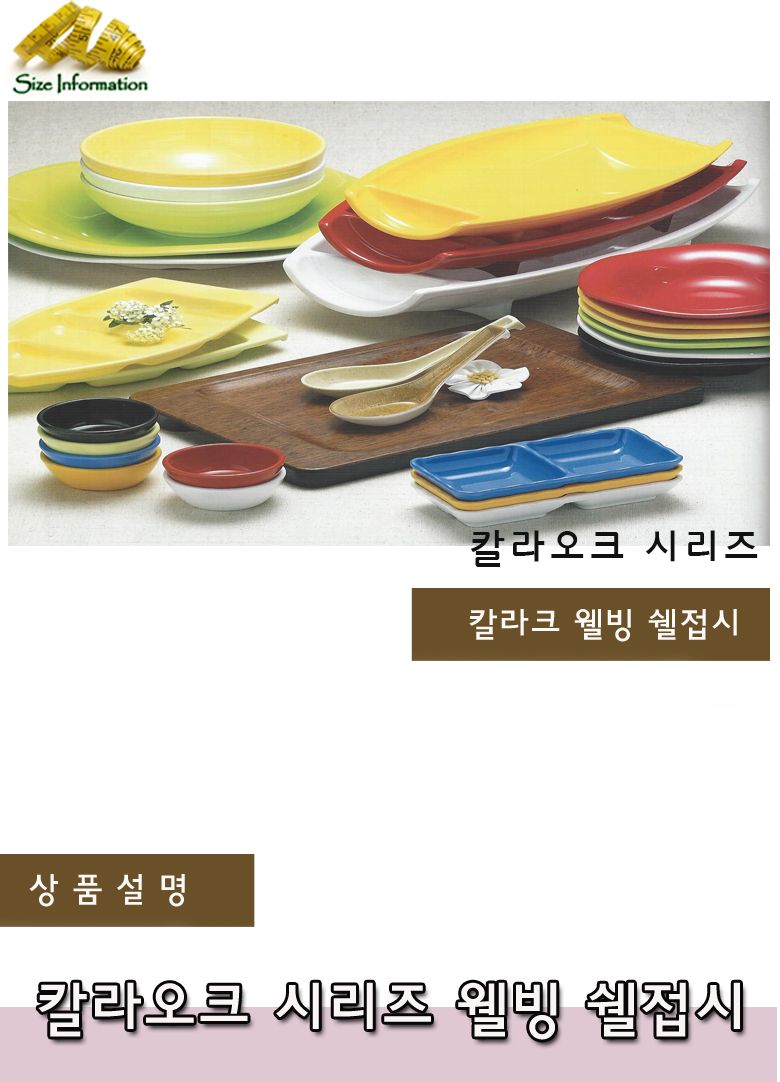 칼라오크 웰빙 쉘접시 접시 음식접시 업소용접시 가정용접시 주방접시 한식접시 원형접시 타원접시 다용도접시 음식용접시 식기 주방접시류