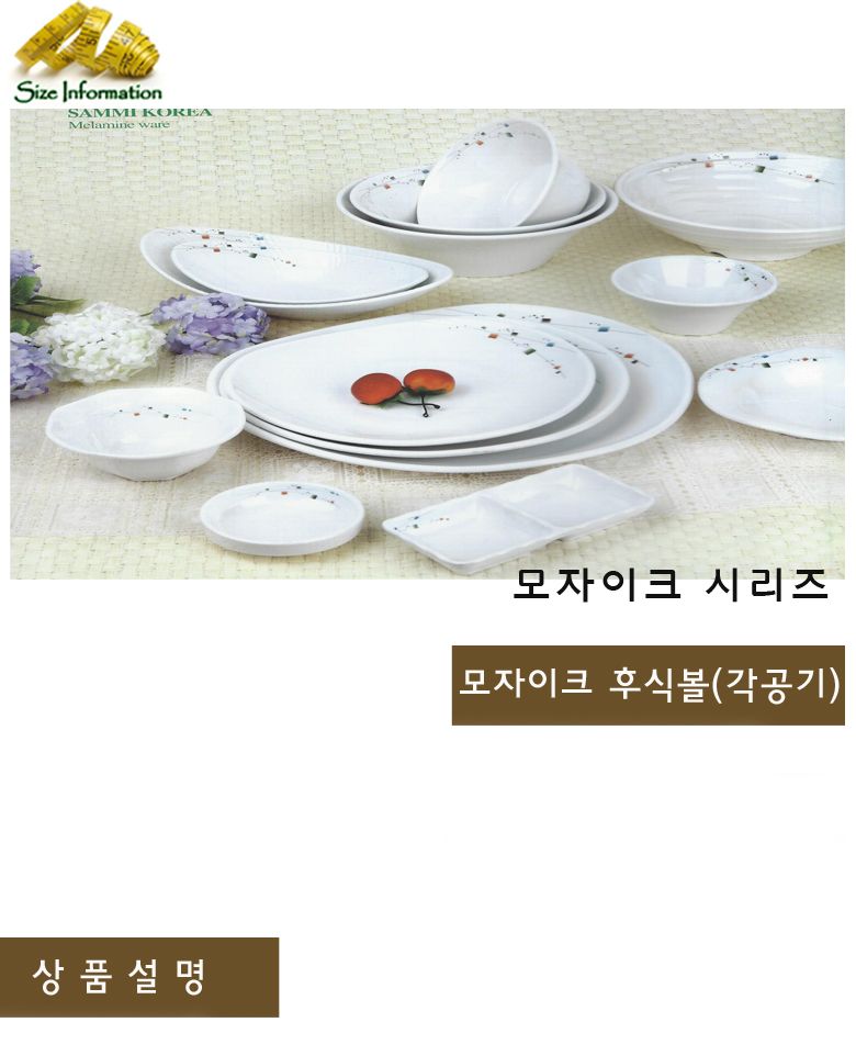 모자이크 후식볼 각공기 접시 음식접시 업소용접시 가정용접시 주방접시 한식접시 원형접시 타원접시 다용도접시 음식용접시 식기 주방접시류