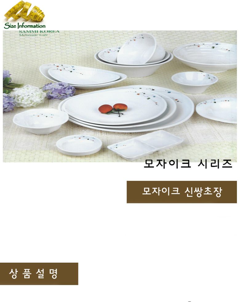 모자이크 신쌍초장 접시 음식접시 업소용접시 가정용접시 주방접시 한식접시 원형접시 타원접시 다용도접시 음식용접시 식기 주방접시류