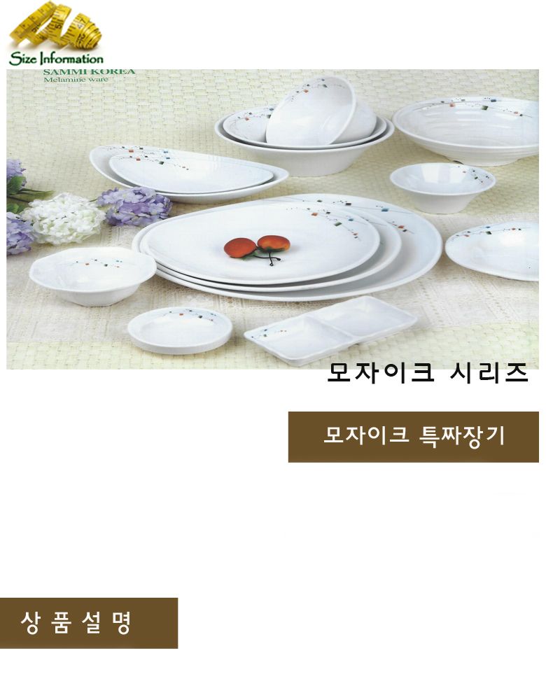 모자이크 특짜장기 접시 음식접시 업소용접시 가정용접시 주방접시 한식접시 원형접시 타원접시 다용도접시 음식용접시 식기 주방접시류