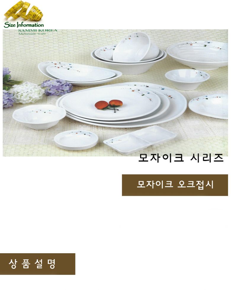10모자이크 오크접시 접시 음식접시 업소용접시 가정용접시 주방접시 한식접시 원형접시 타원접시 다용도접시 음식용접시 식기 주방접시류