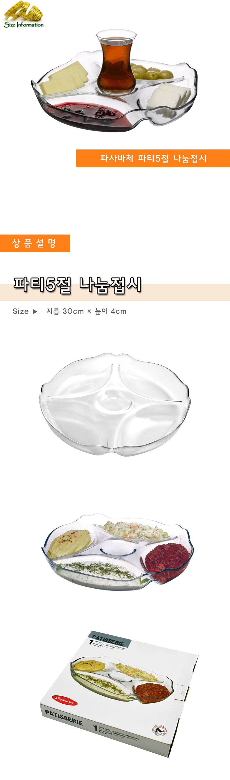 파사바체 파티5절 나눔접시 안주접시 식기 접시 나눔접시 유리접시 유리나눔접시 5절나눔접시 안주접시 원형나눔접시 반찬나눔접시 다용도나눔접시
