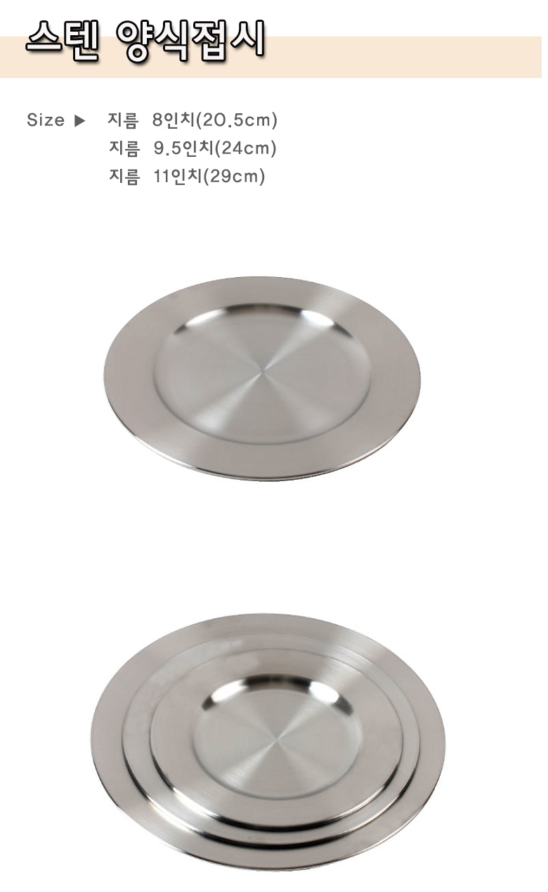 스텐 양식접시 접시 원형접시 스텐접시 양식접시 스텐양식접시 가벼운접시 심플한접시 주방접시 접시그릇 스텐양식기