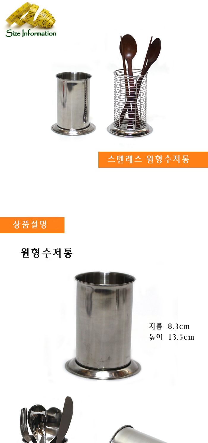 스텐레스 원형(줄)수저통 수저통 수저보관함 수저수납함 수저케이스 숟가락통 젓가락통 원형수저통 수저함