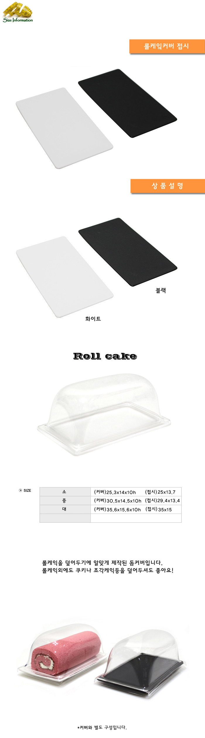 롤케이크커버 롤케이크커버 소 접시 롤케이크커버 롤케이크수납함 롤케이크수납 롤케이크보관 간편롤케이크커버 롤케이크카바 롤케익커버 가정용롤케이크커버 접시 롤케이크보관뚜껑