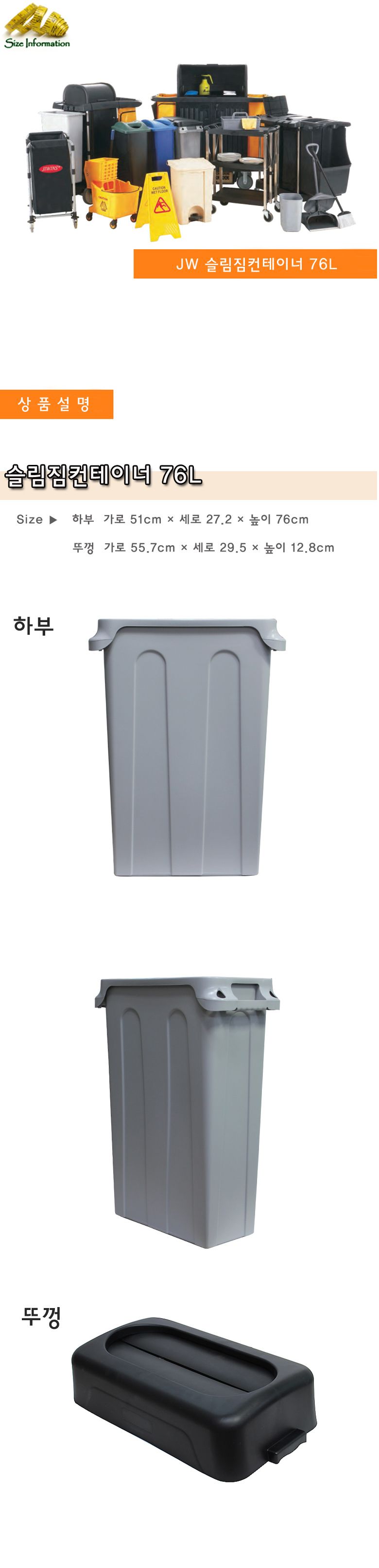 JW 슬림짐컨테이너 76L 컨테이너 휴지통 쓰레기통 컨테이너휴지통 컨테이너쓰레기통 쓰레기컨테이너 업소용컨테이너 업소용쓰레기통 업소용휴지통 업소용분리수거함