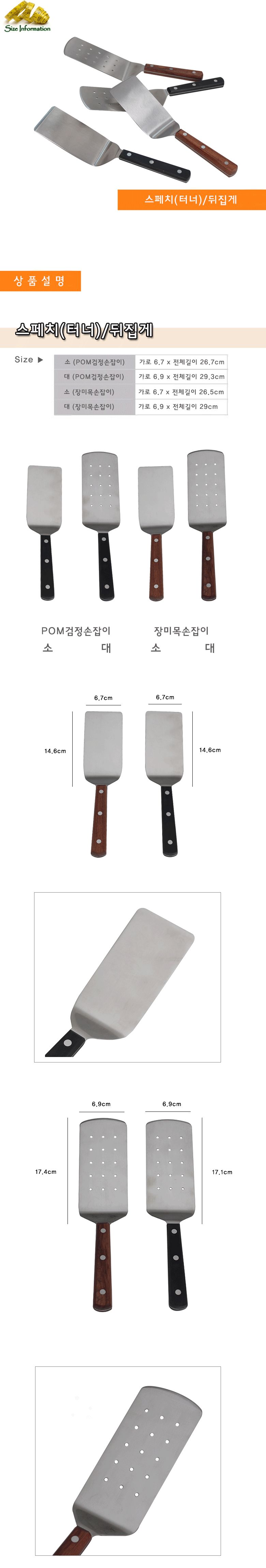 스페치(장미목손잡이)중 터너 뒤집게 뒤집개 스테인리스뒤집개 스텐뒤집개 나무손잡이뒤집개 스페치 조리용뒤집개 조리뒤집개 뒤지개 스테인리스뒤집게 스텐뒤집게