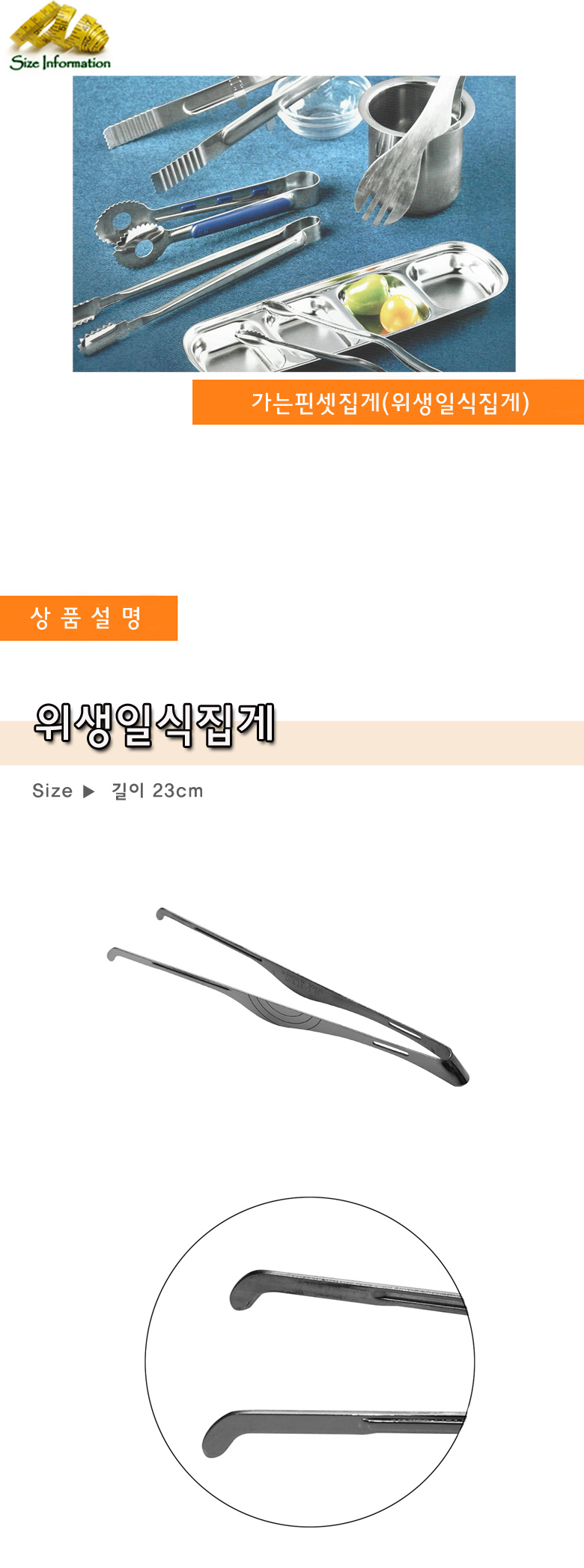 가는핀셋집게 위생일식집게 23cm 집게 음식집게 음식용집게 다용도집게 주방용집게 주방집게 초밥집게 요리집게 스텐집게 뷔페집게 일식집게