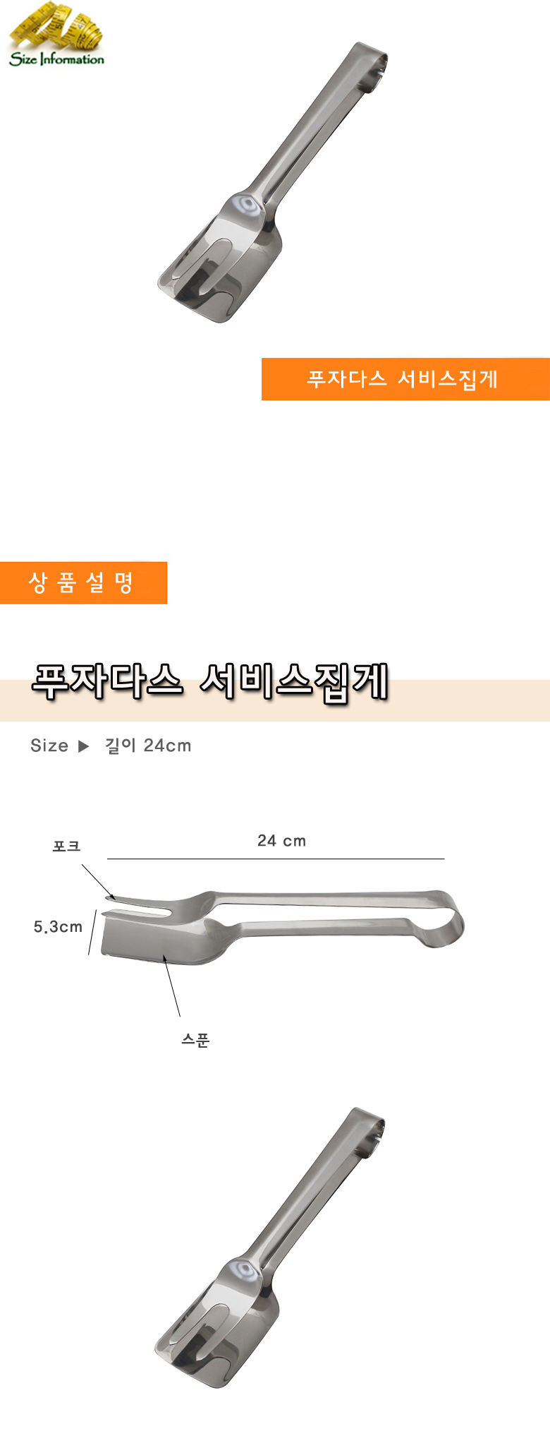 푸자다스 서비스집게(스푼+포크) 스텐집게 스텐서비스집게 조리집게 조리서비스집게 조리스텐집게 업소용집게 업소용스텐집게 업소용서비스집게 주방집게 주방서비스집게