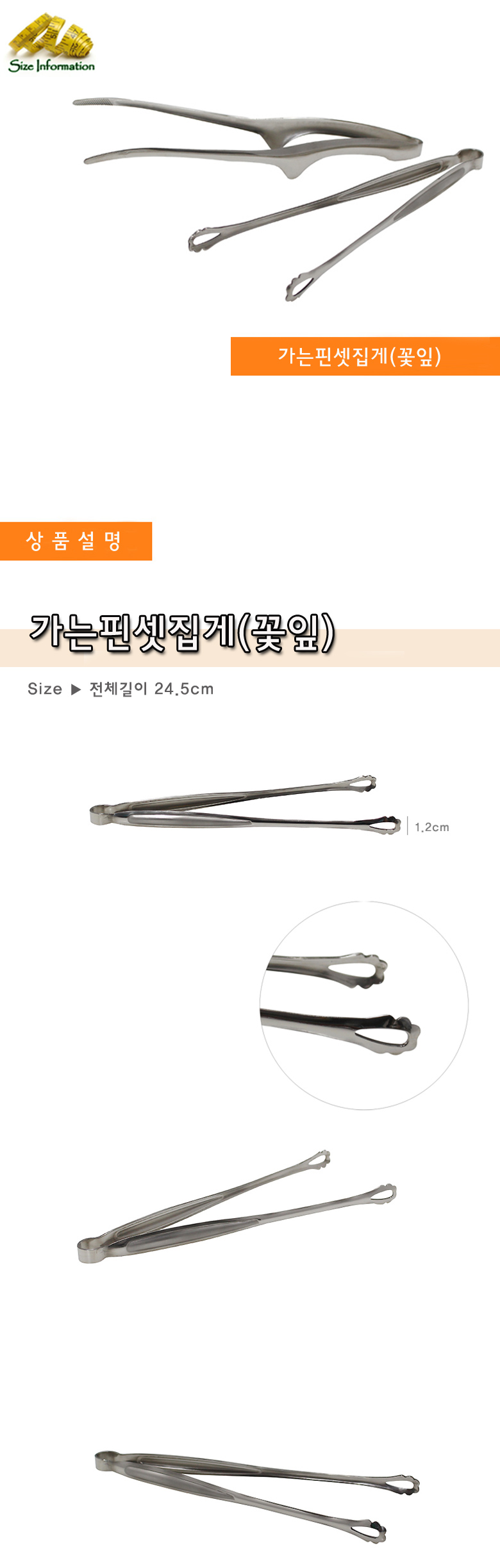 가는핀셋집게(꽃잎)24.5cm 제빵도구 조리도구 주방기구 식당용품 주방조리기구 주방도구 스테인리스집게 주방용품 조리기구 다용도집게 식기 주방집개 집게 주방집게 고기집게 집개 스텐집게 주방용집게 고기집개 샐러드집게 캠핑집게 서빙집게 찝게 짚게 삼겹살집게 소형집게