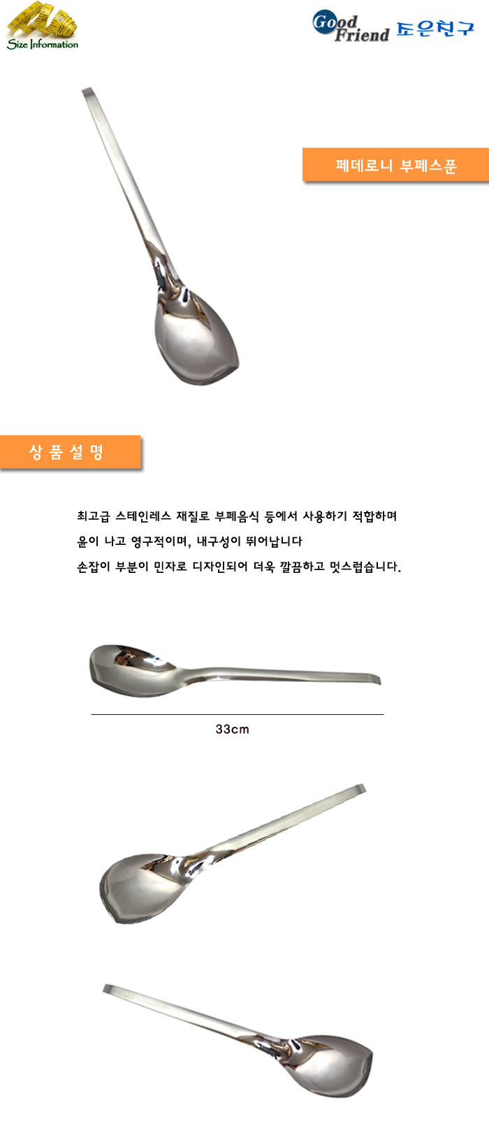 페데로니 부페스푼 33cm 업소용숟가락 디너스푼 스텐숟가락 스테인레스수저세트 수저 숟가락 스푼 업소용수저