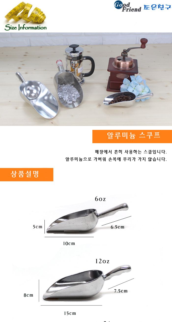 알루미늄 스쿠프 12oz 커피용스쿠프 커피스쿠프 커피스쿱 커피용스쿱 커피뜨개 가정용스쿠프 가정용커피스쿠프 업소용커피스쿠프 매장용커피스쿠프 매장용커피스쿱 알루미늄스쿠프