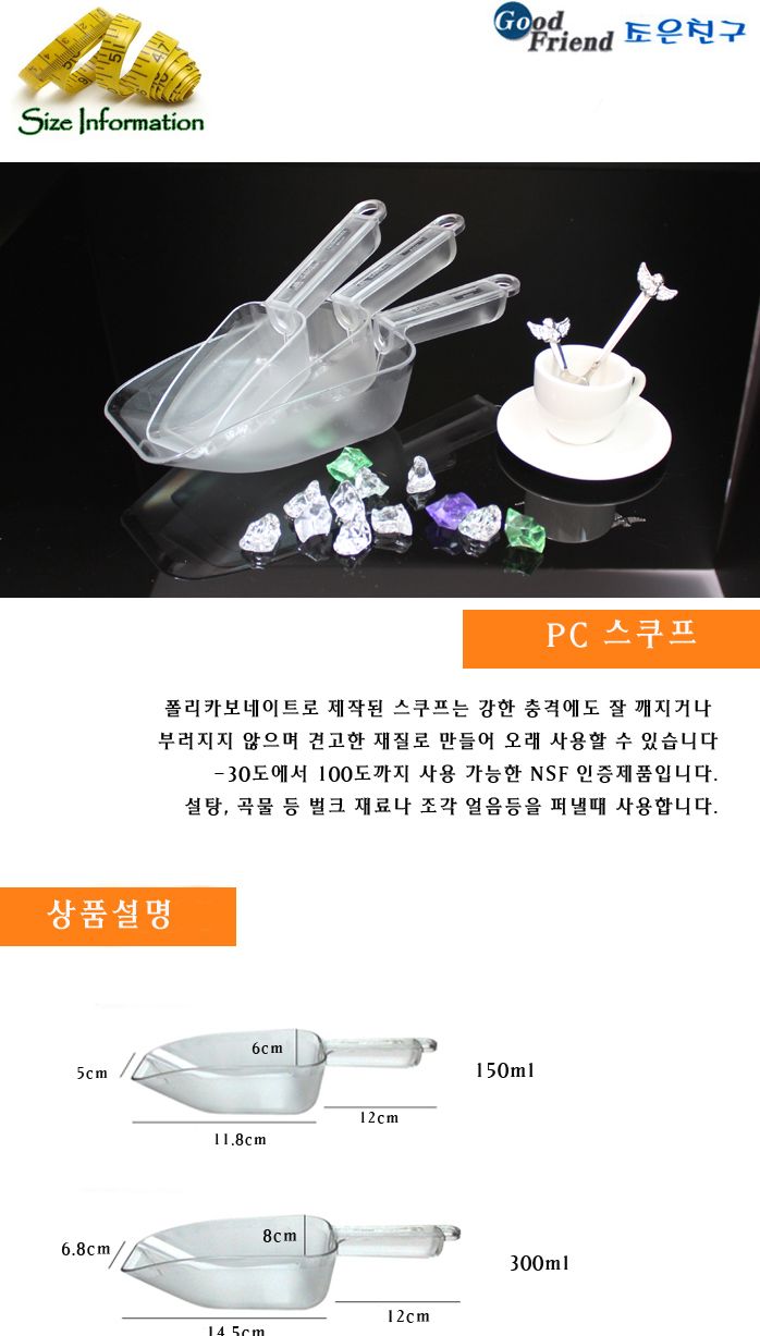 PC 스쿠프 300ml 다용도스쿠프 매장용스쿠프 PC스쿠프 주방스쿠프 설탕스쿠프 커피스쿠프 가정용스쿠프 가정용스쿱 매장용스쿱 얼음스쿠프