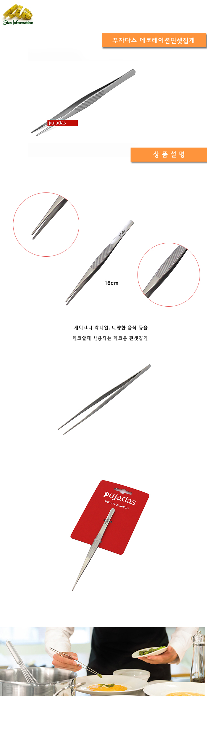 푸자다스 데코용 집게 데코레이션 핀셋집게16cm 데코집게 요리집게 요리데코집게 데코핀셋집게 칵테일데코집게 케이크핀셋집게 조리데코집게