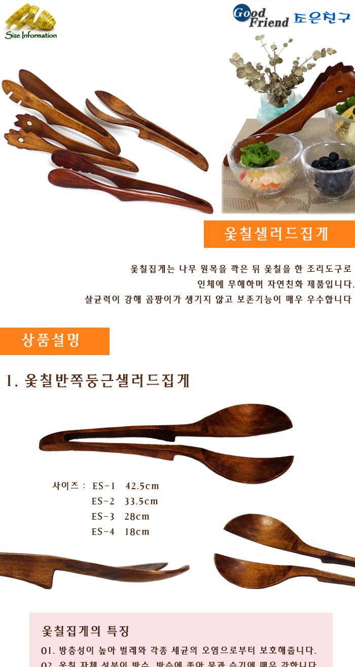 옻칠 둥근샐러드집게 27.5cm 집게 옻칠집게 샐러드집게 요리집게 조리집게 다용도집게 주방집게 나무집게