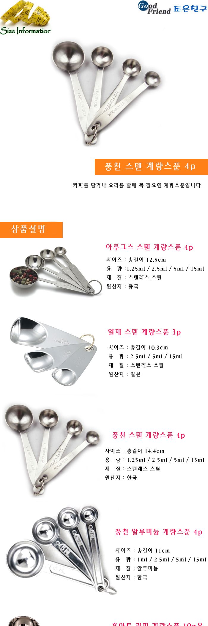풍천 스텐 계량스푼 4p 커피계량스푼 계량스푼세트 미니계량스푼 요리계량스푼 가정용계량스푼 업소용계량스푼 요리계량스푼 주방계량스푼 스텐계량스푼 스텐계량스푼세트