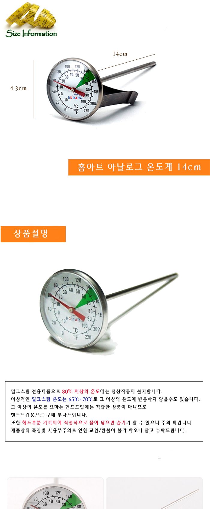 아날로그 온도계14cm(실버) 밀크스팀전용온도계 스팀피쳐온도계 아날로그온도계 주방온도계 요리온도계 온도계 조리온도계 조리용온도계 음식온도계