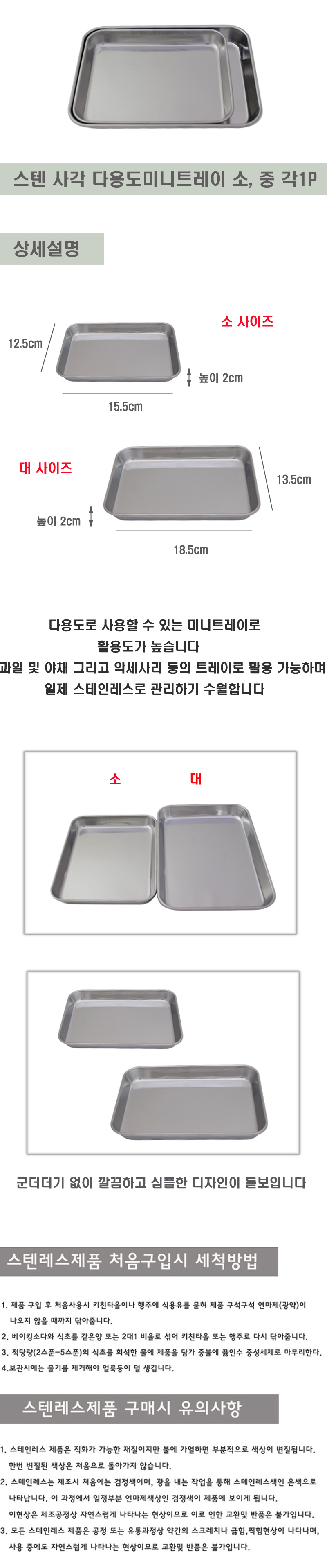 스텐 사각 미니 트레이 소 대 각 1P 과일쟁반 스텐트레이 스텐쟁반 티트레이 쟁반트레이 다용도쟁반 쟁반 트레이 음식쟁반 음식받침대
