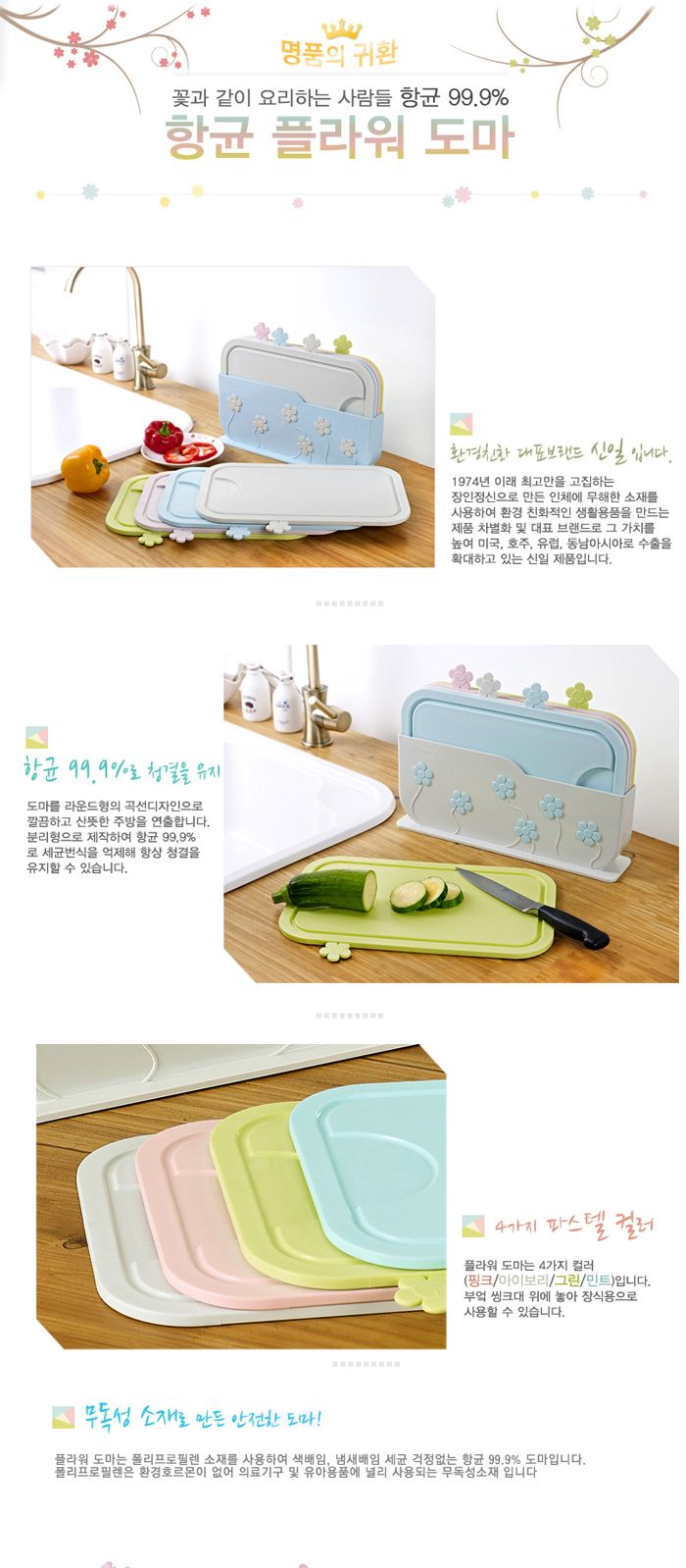 플라워 도마 아이보리 도마 플라스틱도마 항균도마 주방도마 색상도마 컬러도마 국물흐름방지도마 용도별도마