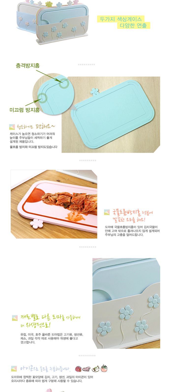 플라워 도마 아이보리 도마 플라스틱도마 항균도마 주방도마 색상도마 컬러도마 국물흐름방지도마 용도별도마