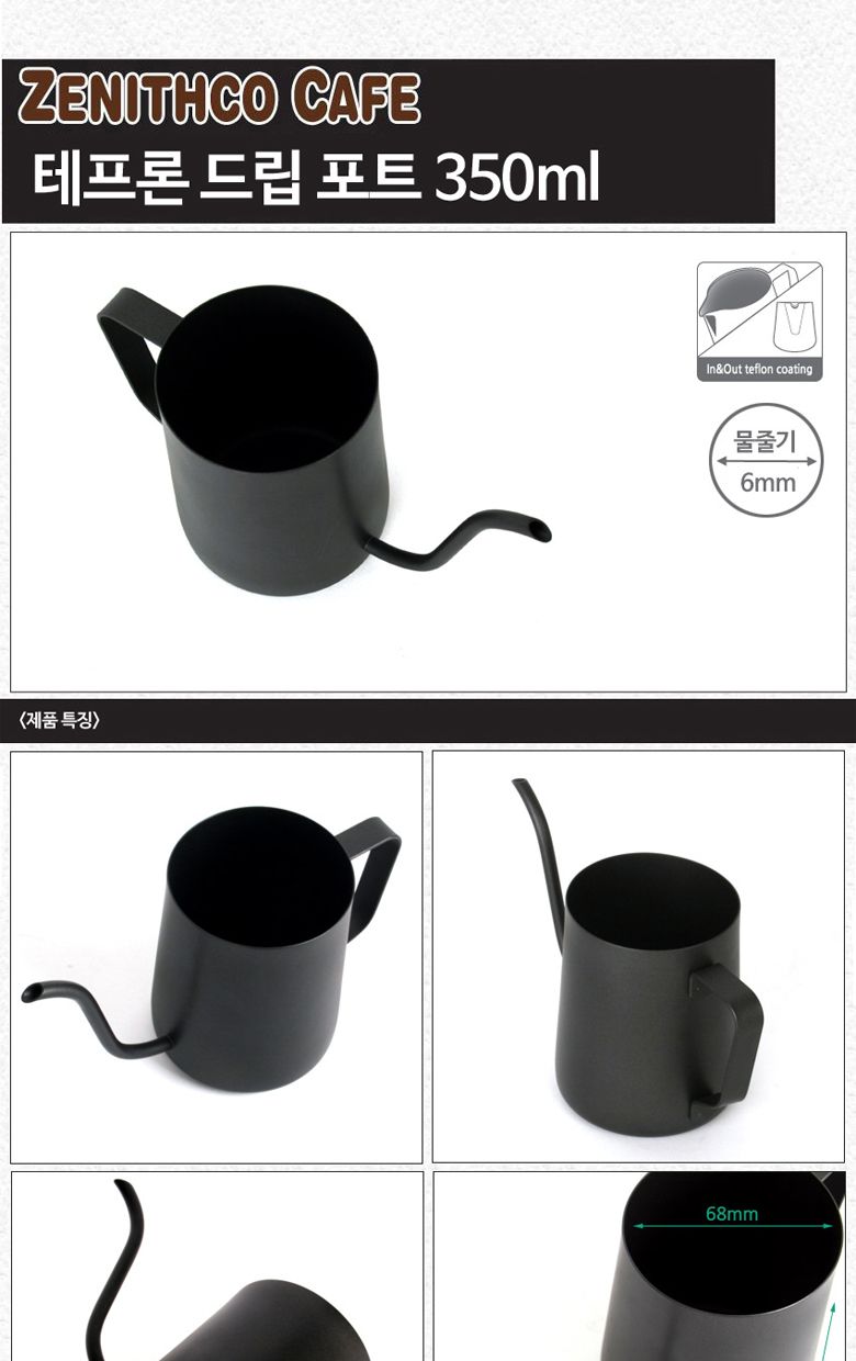 제니-스코 테프론 드립포트 350ml 드립포트 드리퍼 커피드리퍼 커피용품 핸드드립 다용도메이커 커피메이커 커피포트 커피주전자