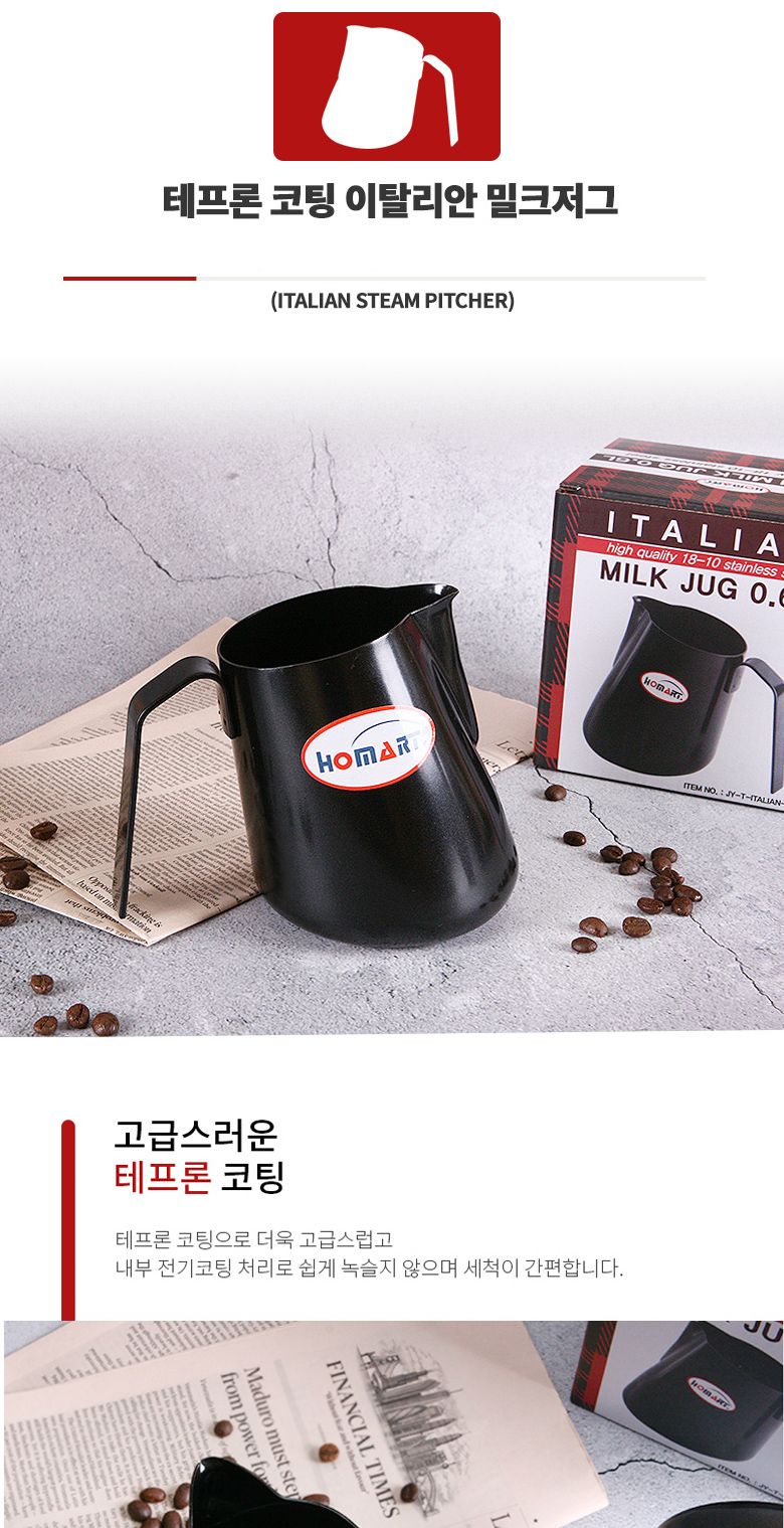 홈아트 이탈리안 테프론스팀피쳐 0.6L 스팀피처 밀크피쳐 밀크저그 스팀피쳐 밀크컵 테프론스팀피쳐 우유스팀피쳐 우유스팀피처 커피우유스팀피처 커피용밀크컵 커피용스팀피쳐