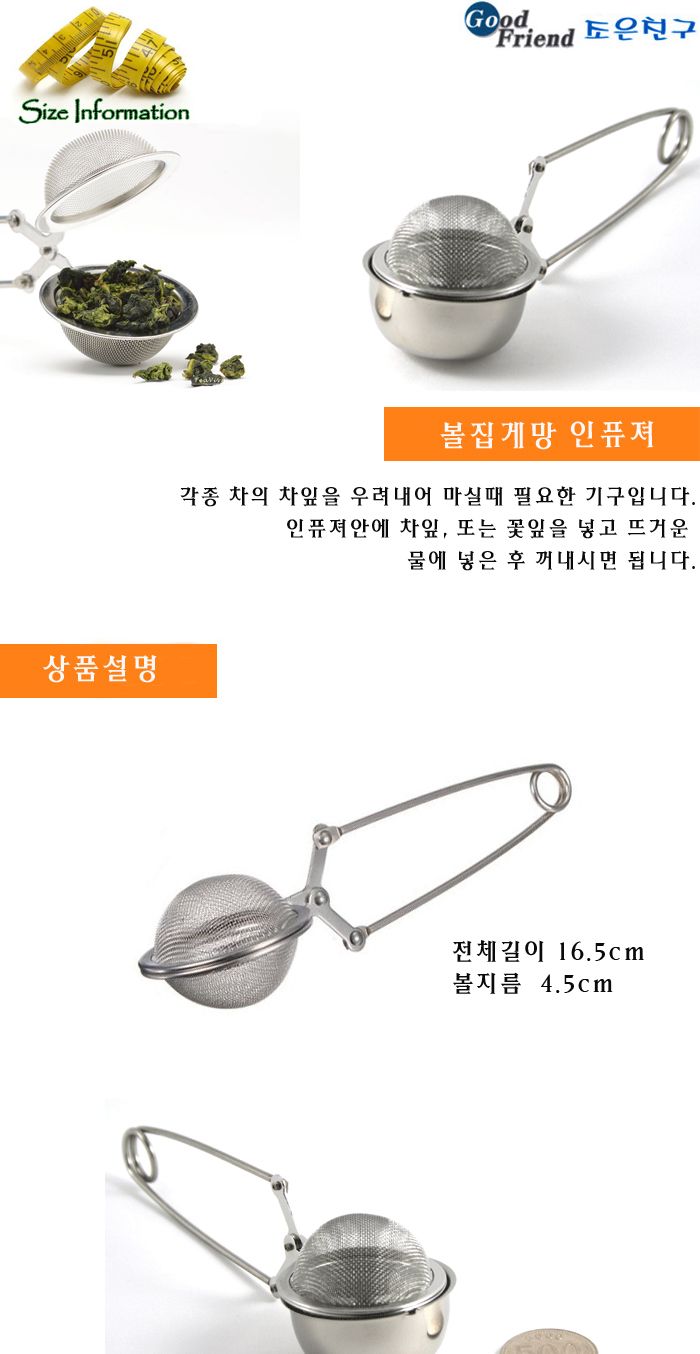 볼집게망 인퓨저 인퓨져 인퓨저 볼집게망 집게망 거름망 걸름망 걸음망 스텐망 차망