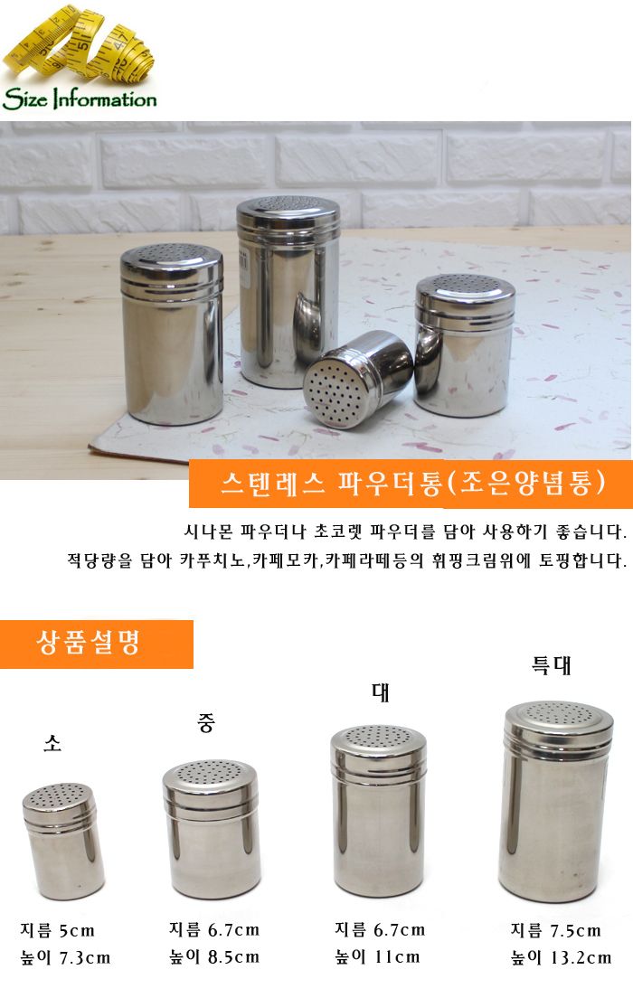 스텐레스 파우더통(조은양념통)중 파우더통 파우더병 조미료통 소금통 스텐레스통 향신료통 후추통 스텐파우더통