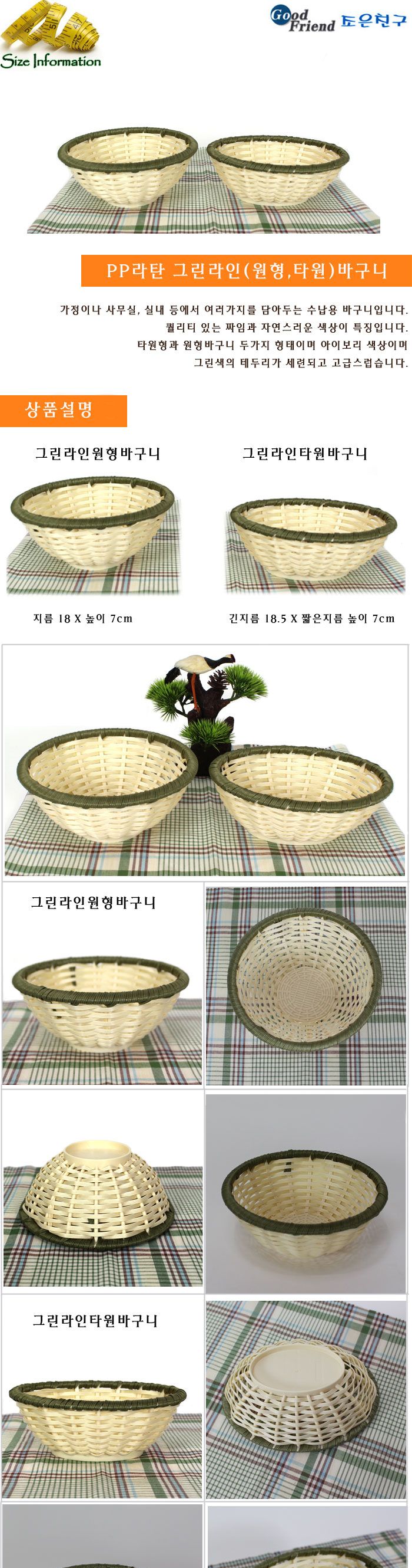 PP라탄 그린라인타원바구니 바구니정리함 인테리어바구니 과일바스켓 바구니라탄 빵바구니 바구니 라탄바구니 라탄바스켓 과일바구니 정리용품 정리바구니 다용도정리함 다용도바구니