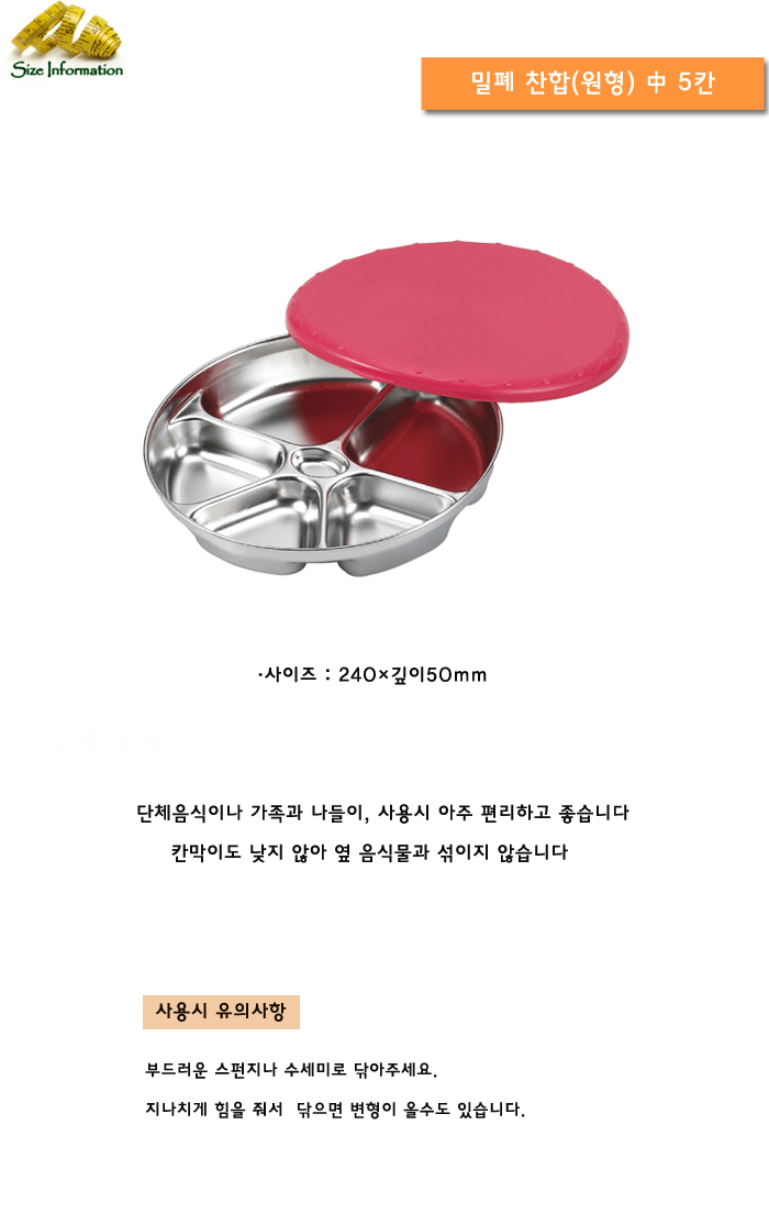 밀폐 찬합 (원형) 중 5칸 스텐용기 스텐찬합 스텐밀폐용기 스텐반찬그릇 반찬통 밀폐통 음식보관통 식판 스텐도시락통 스텐반찬통