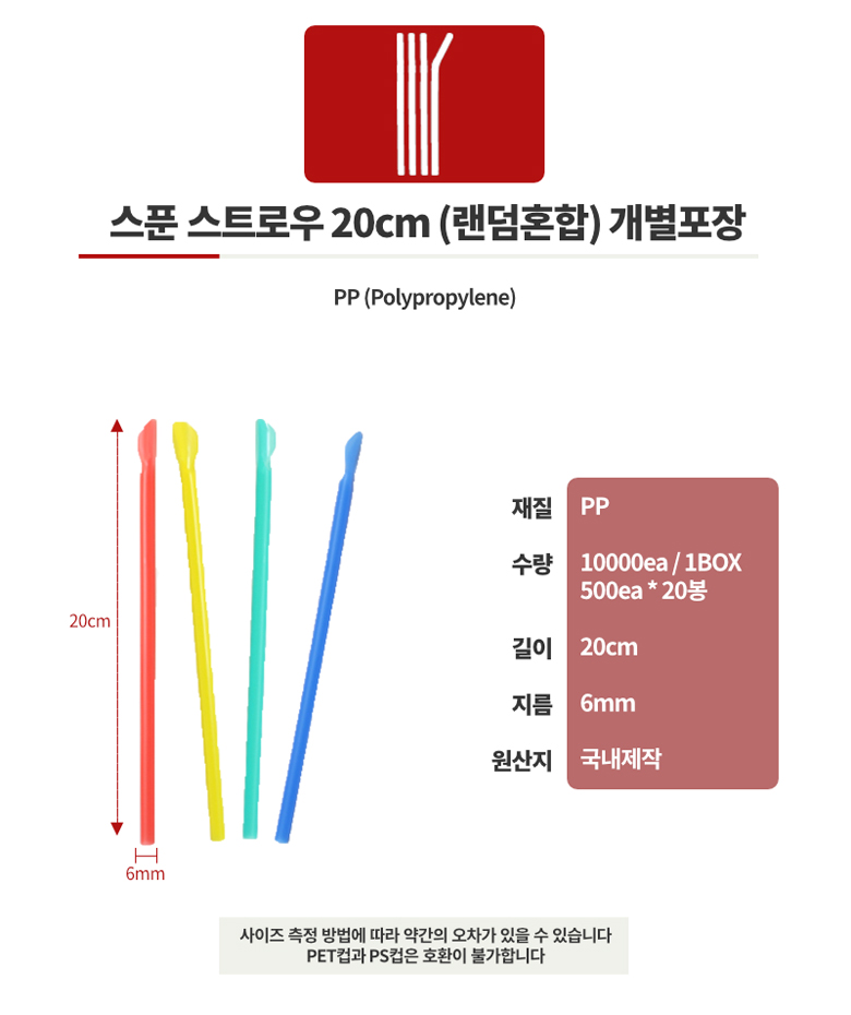 스트로우 스푼(혼합) 6 20cm 10000개 플라스틱빨대 스푼빨대 스푼스트로우 음료용빨대 주스빨대 쥬스빨대 1회용빨대 일회용빨대 스트로우 빨대스틱 음료빨대