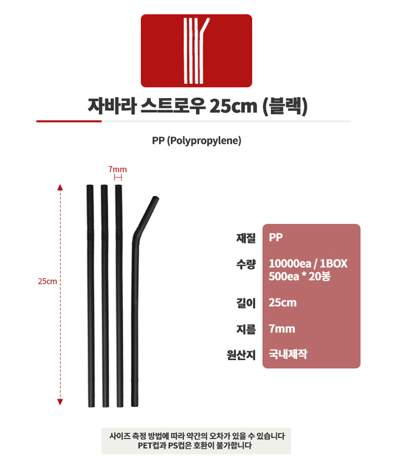 스트로우 자바라(블랙) 7 25cm 10000개 플라스틱빨대 자바라빨대 자바라스트로우 음료용빨대 주스빨대 쥬스빨대 1회용빨대 일회용빨대 스트로우 빨대스틱 음료빨대