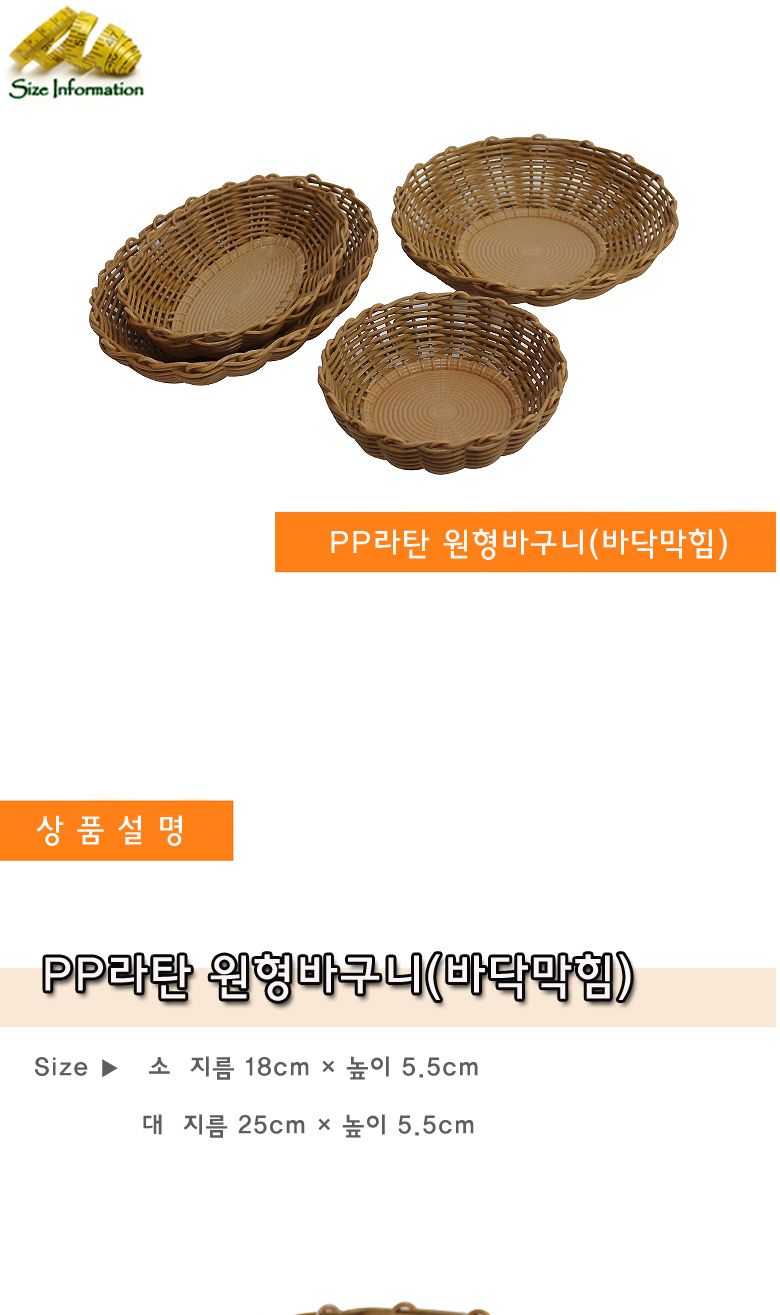 PP라탄 원형바구니(바닥막힘)상추바구니 바구니 야채바구니 채소바구니 상추바구니 다용도바구니 식당야채바구니 식당상추바구니 라탄바구니 수납바구니 정리바구니