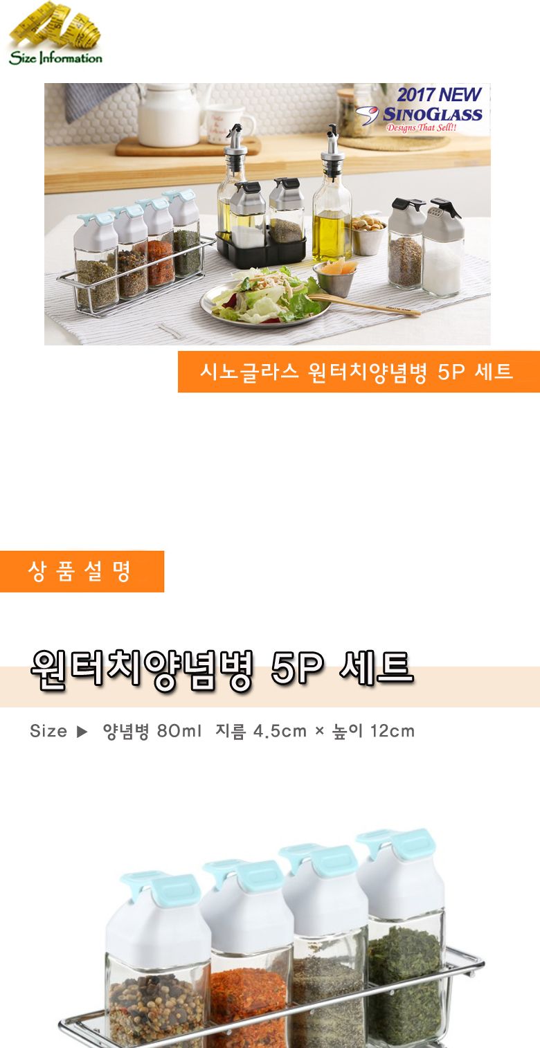 시노글라스원터치(스카이블루) 5P세트 양념병 양념병 양념통 조미료통 조미료병 투명조미료병 투명조미료통 투명양념통 투명양념병 주방용양념병 주방용조미료통