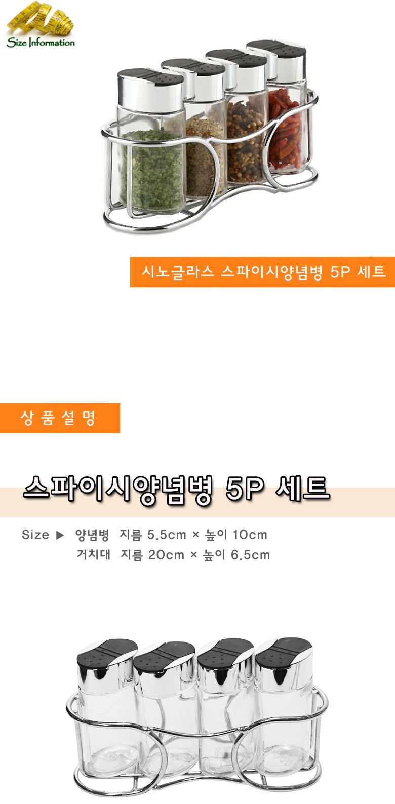 시노글라스 스파이스양념병(타원)5P 세트 양념병 양념통 조미료통 조미료병 투명조미료병 투명조미료통 투명양념통 투명양념병 주방용양념병 주방용조미료통