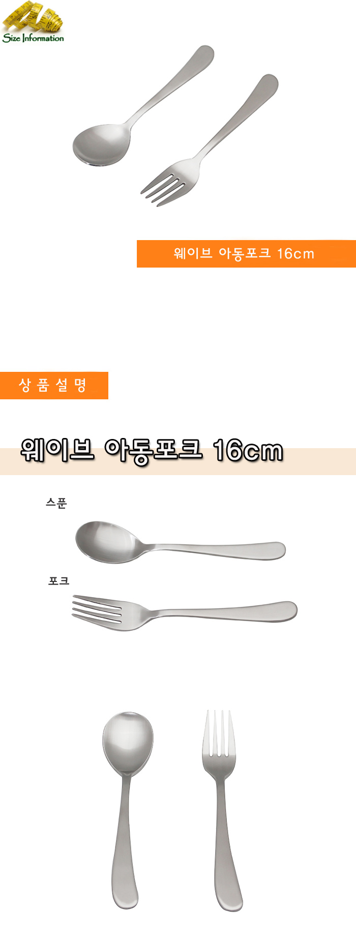웨이브 아동포크 16cm 포크 어린이포크 영아포크 이유식포크 어린이집포크 스텐포크 어린이스텐포크 영아스텐포크 이유식스텐포크 어린이집스텐포크