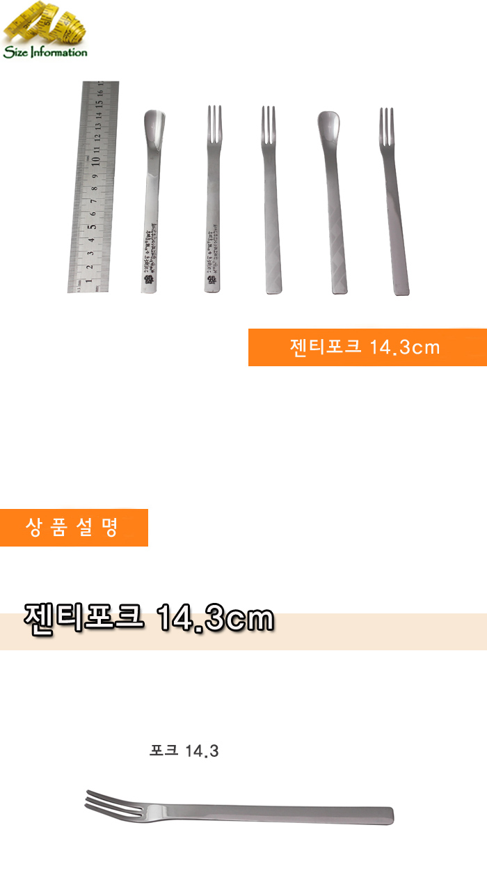 젠티포크 14.3cm 주방용포크 주방용티포크 디저트포크 디저트티포크 가정용티포크 가정용포크 홈데코포크 홈데코티포크 케이크포크 케이크티포크