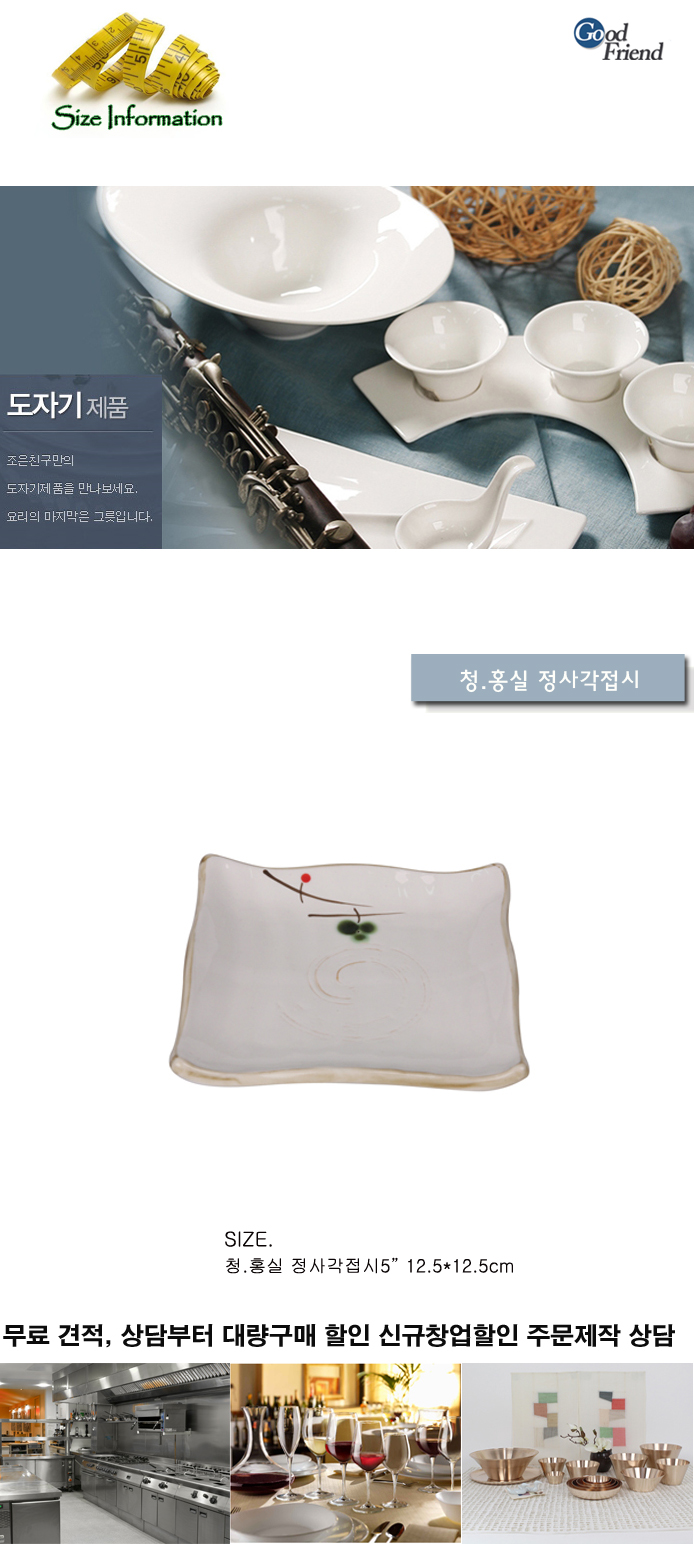청실홍실 정사각접시 음식그릇 그릇 반찬그릇 찬그릇 접시 음식접시 반찬접시 업소그릇 찬기 식당찬기