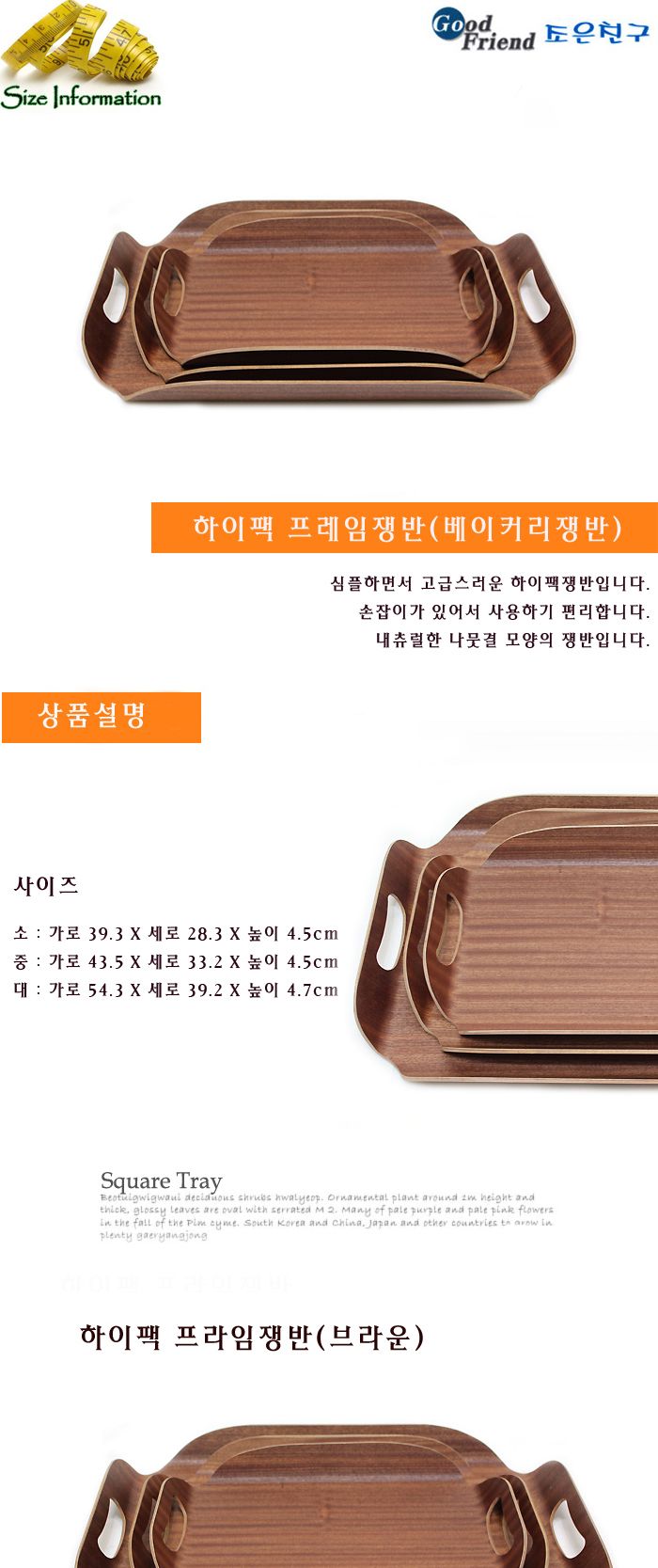하이팩 프레임쟁반(브라운) 대 쟁반 주방쟁반 그릇쟁반 다용도쟁반 사각쟁반 트레이 받침대 받침쟁반 그릇받침대 접시받침대 냄비받침대 프레임쟁반