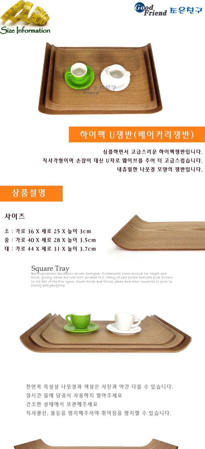 하이팩 U쟁반중 쟁반 주방쟁반 그릇쟁반 다용도쟁반 사각쟁반 트레이 받침대 받침쟁반 그릇받침대 접시받침대 냄비받침대 U쟁반대