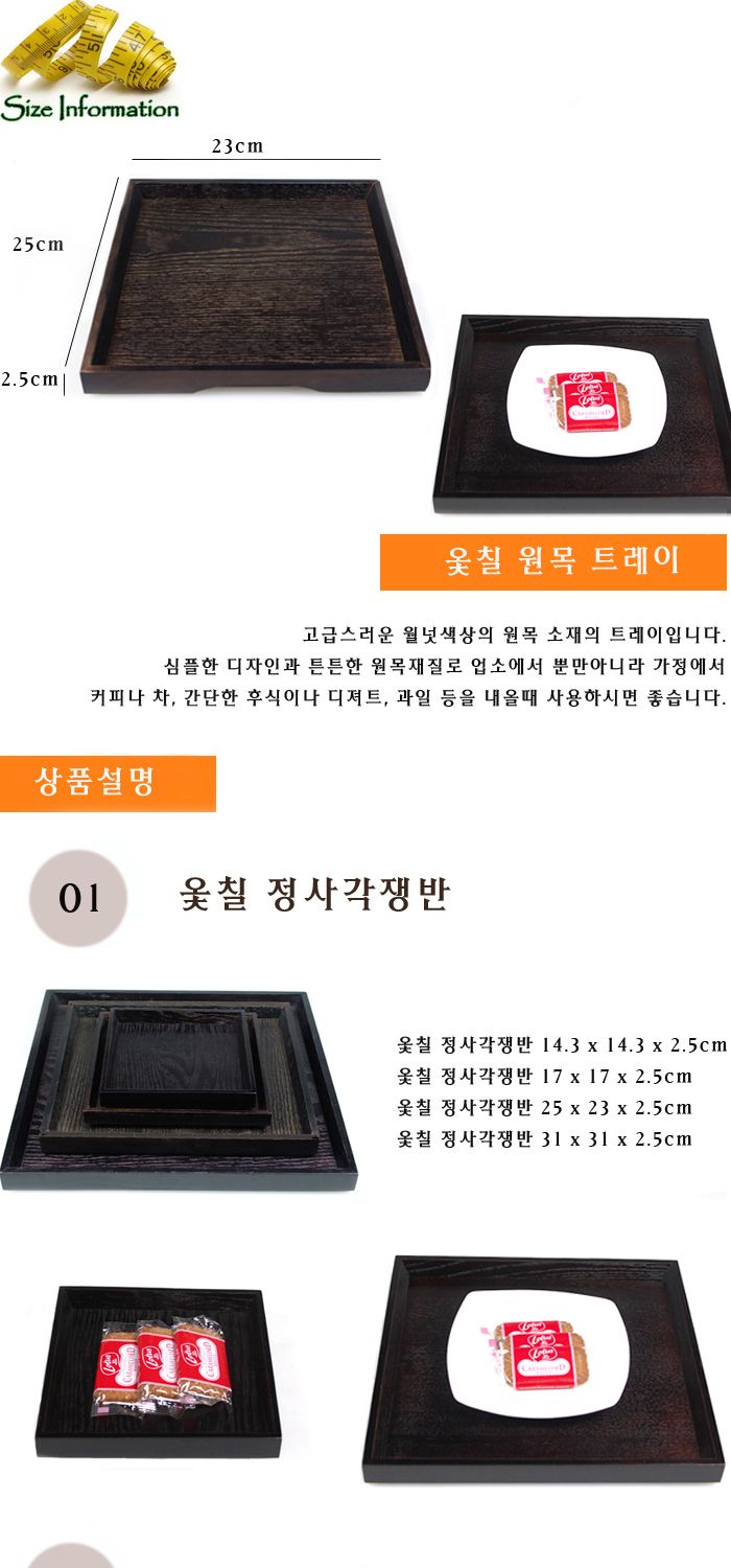 옻칠 원목 트레이(옻칠 정사각쟁반) 25 x 23 우드쟁반 원목쟁반 목쟁반 업소용쟁반 쟁반 가벼운쟁반 가정용쟁반 간식사각쟁반 간식쟁반 개인쟁반 고급쟁반 과일쟁반 다용도쟁반 디자인쟁반 미니쟁반 손님대접쟁반 예쁜쟁반 이쁜쟁반 일식요리쟁반 일식집쟁반 정사각쟁반 주방쟁반 과자쟁반 나무쟁반 사각쟁반