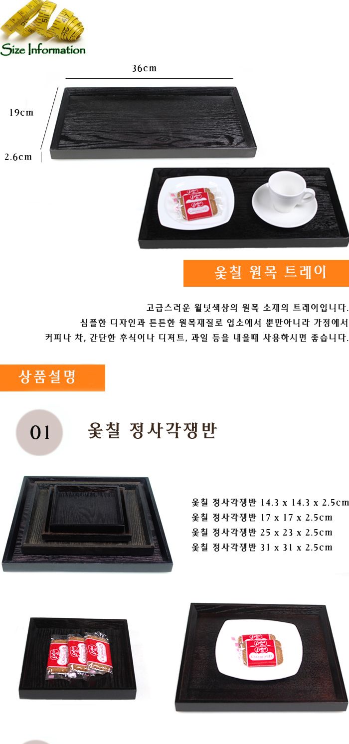 옻칠 원목 트레이(옻칠 후식쟁반 대) 36x 19 우드쟁반 원목쟁반 목쟁반 업소용쟁반 쟁반 가벼운쟁반 가정용쟁반 간식사각쟁반 간식쟁반 개인쟁반 고급쟁반 과일쟁반 다용도쟁반 디자인쟁반 미니쟁반 손님대접쟁반 예쁜쟁반 이쁜쟁반 일식요리쟁반 일식집쟁반 정사각쟁반 주방쟁반 과자쟁반 나무쟁반 사각쟁반