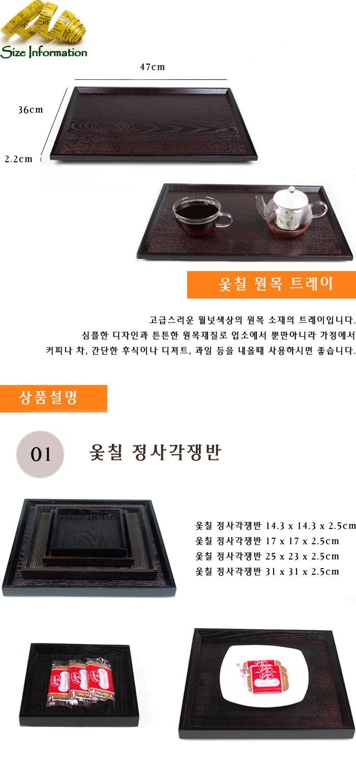 옻칠 원목 트레이(옻칠 직사각쟁반 특대) 47 x 36 우드쟁반 원목쟁반 목쟁반 업소용쟁반 쟁반 가벼운쟁반 가정용쟁반 간식사각쟁반 간식쟁반 개인쟁반 고급쟁반 과일쟁반 다용도쟁반 디자인쟁반 미니쟁반 손님대접쟁반 예쁜쟁반 이쁜쟁반 일식요리쟁반 일식집쟁반 정사각쟁반 주방쟁반 과자쟁반 나무쟁반 사각쟁반