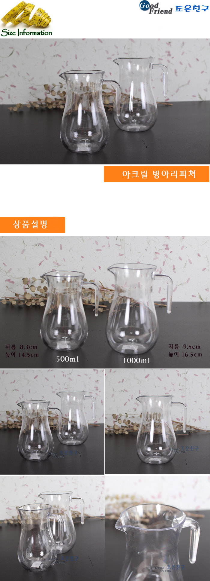 아크릴 병아리피쳐 500ml 아크릴피쳐 아크릴피처 아크릴병아리피처 병아리피처 물병 투명물병 투명병 투명피처