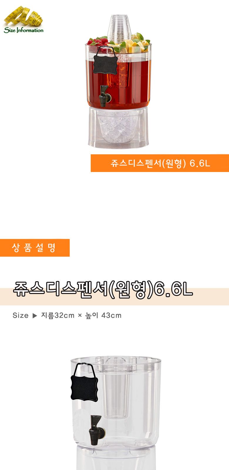 쥬스디스펜서(원형)6.6L 베버리지 디스펜서 쥬스디스펜서 음료디스펜서 쥬스통 음료통 얼음음료통 얼음쥬스통 얼음쥬스디스펜서 과일쥬스디스펜서 과일쥬스통 과일음료통