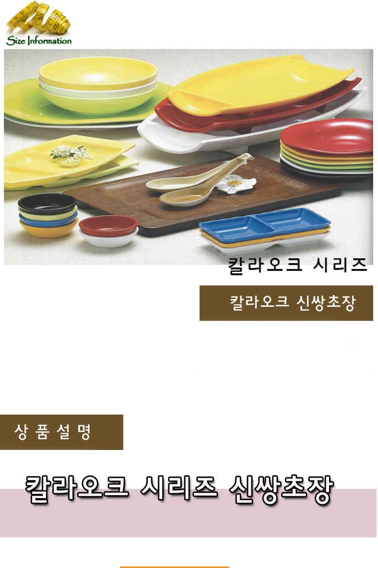 칼라오크 신쌍초장 접시 음식접시 업소용접시 가정용접시 주방접시 한식접시 원형접시 타원접시 다용도접시 음식용접시 식기 주방접시류