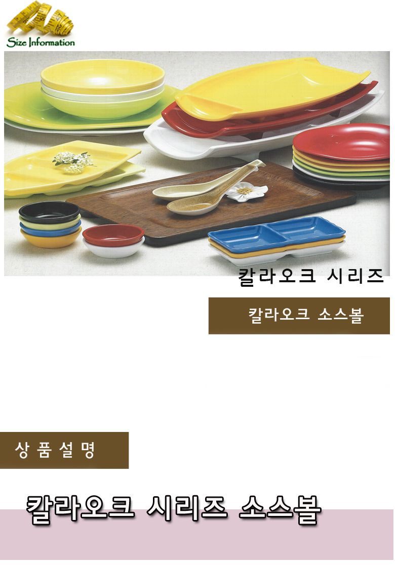 칼라오크 소스볼 접시 음식접시 업소용접시 가정용접시 주방접시 한식접시 원형접시 타원접시 다용도접시 음식용접시 식기 주방접시류